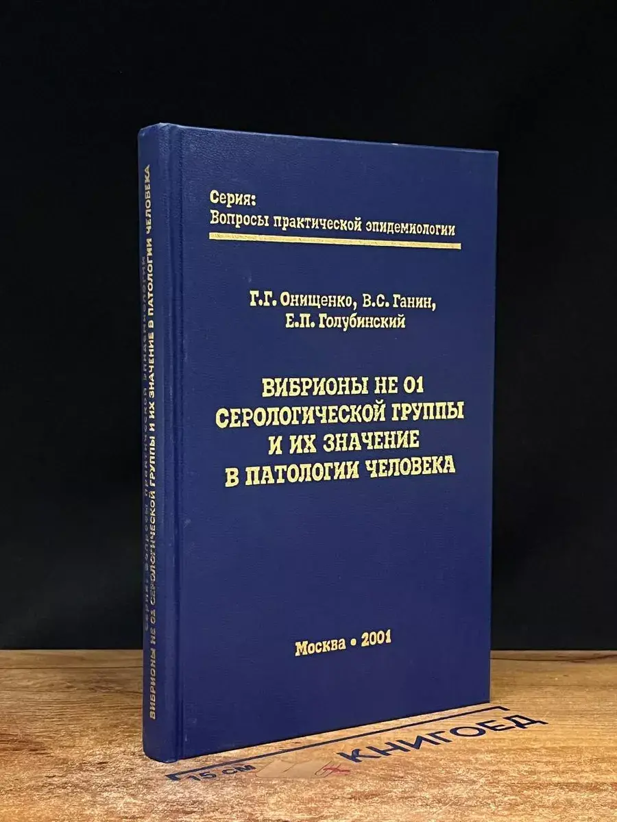 Вибрионы не О1 серологической группы и их значение
