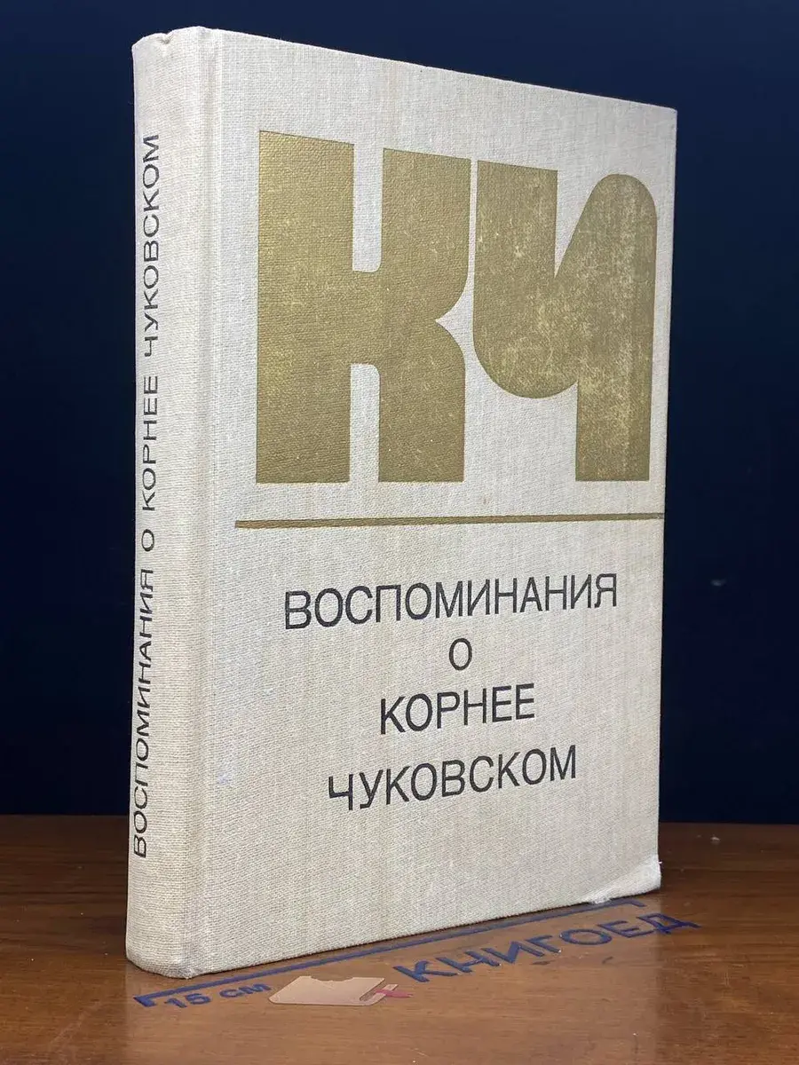 Воспоминания о Корнее Чуковском