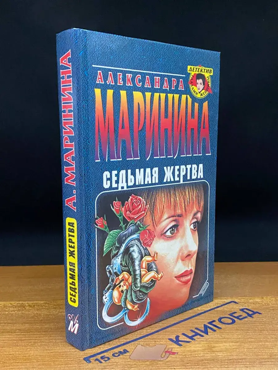 Седьмая жертва
