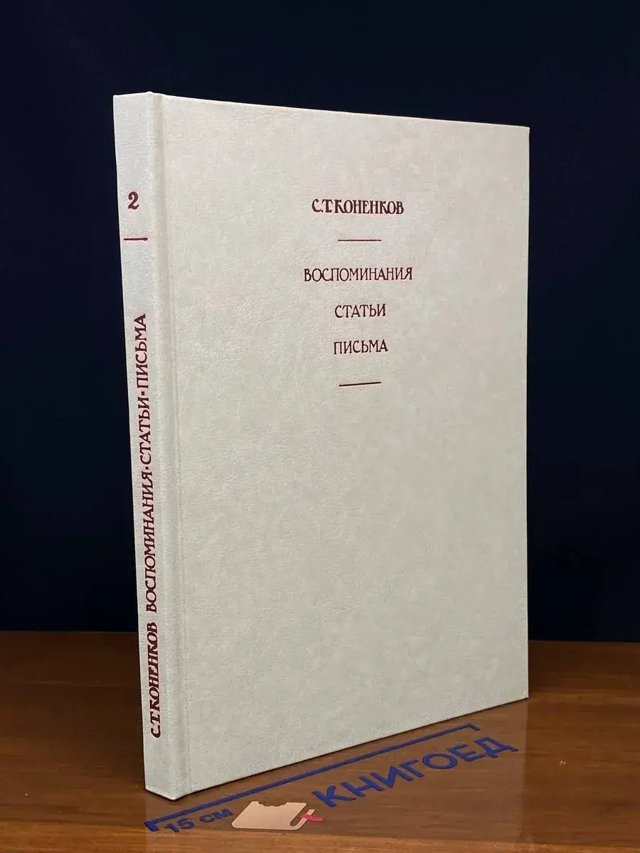 С. Коненков. Воспоминания. Статьи. Письма. Том 2