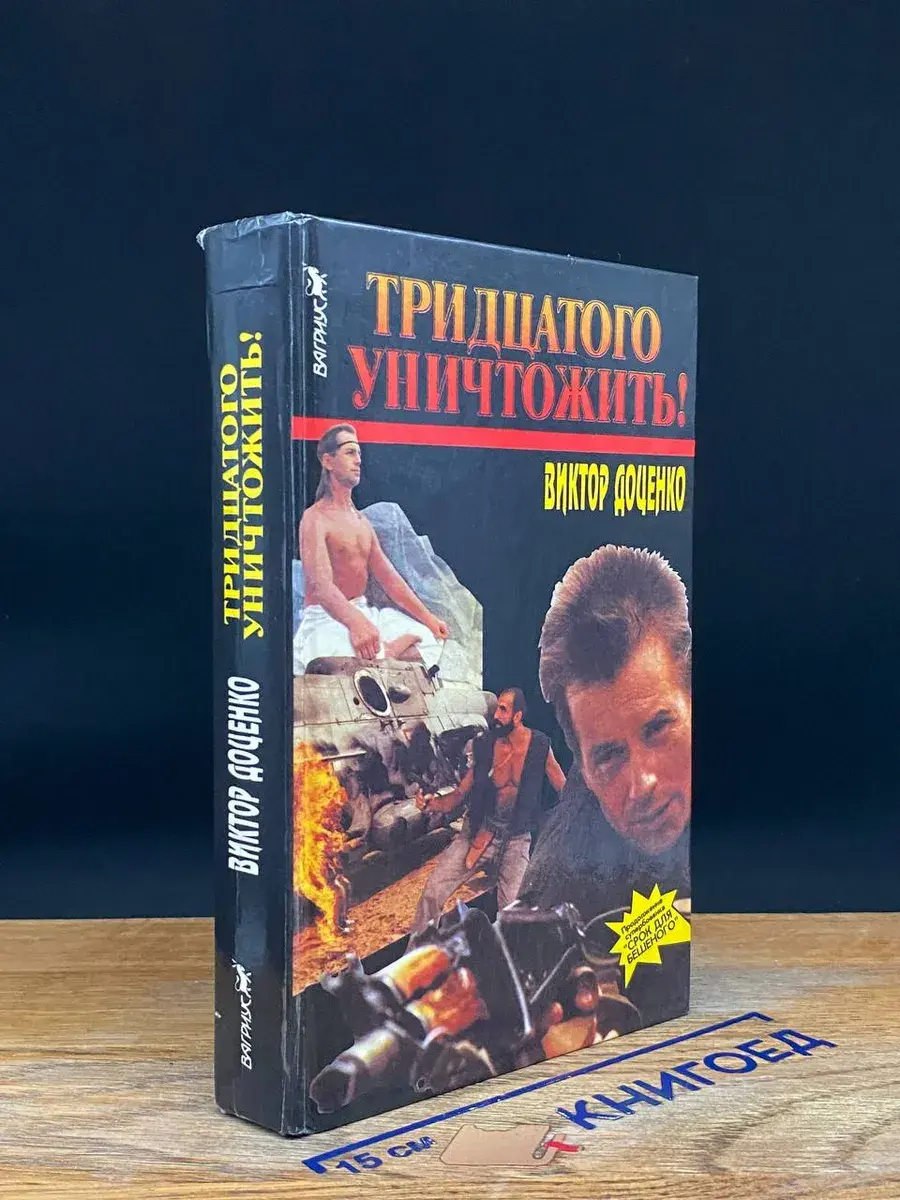 Тридцатого уничтожить!