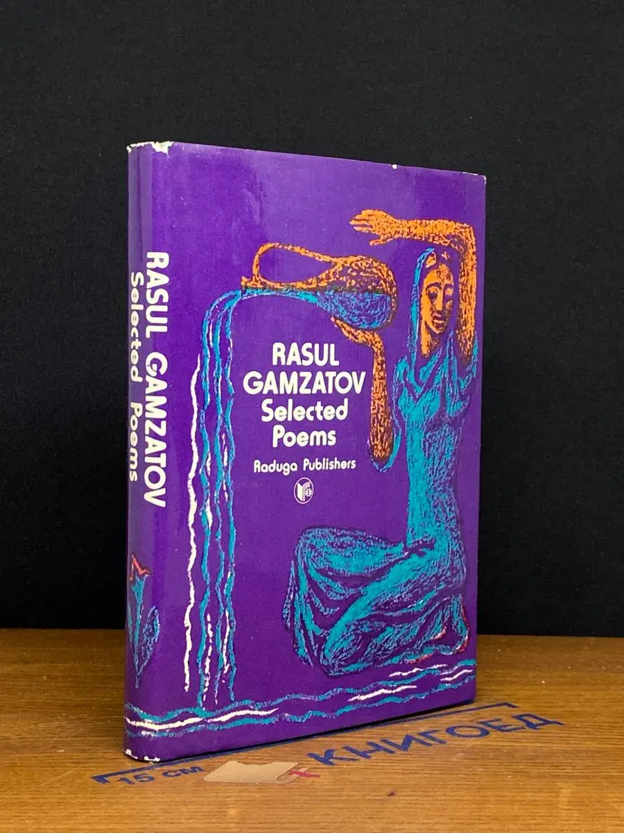Rasul Gamzatov. Selected Poems