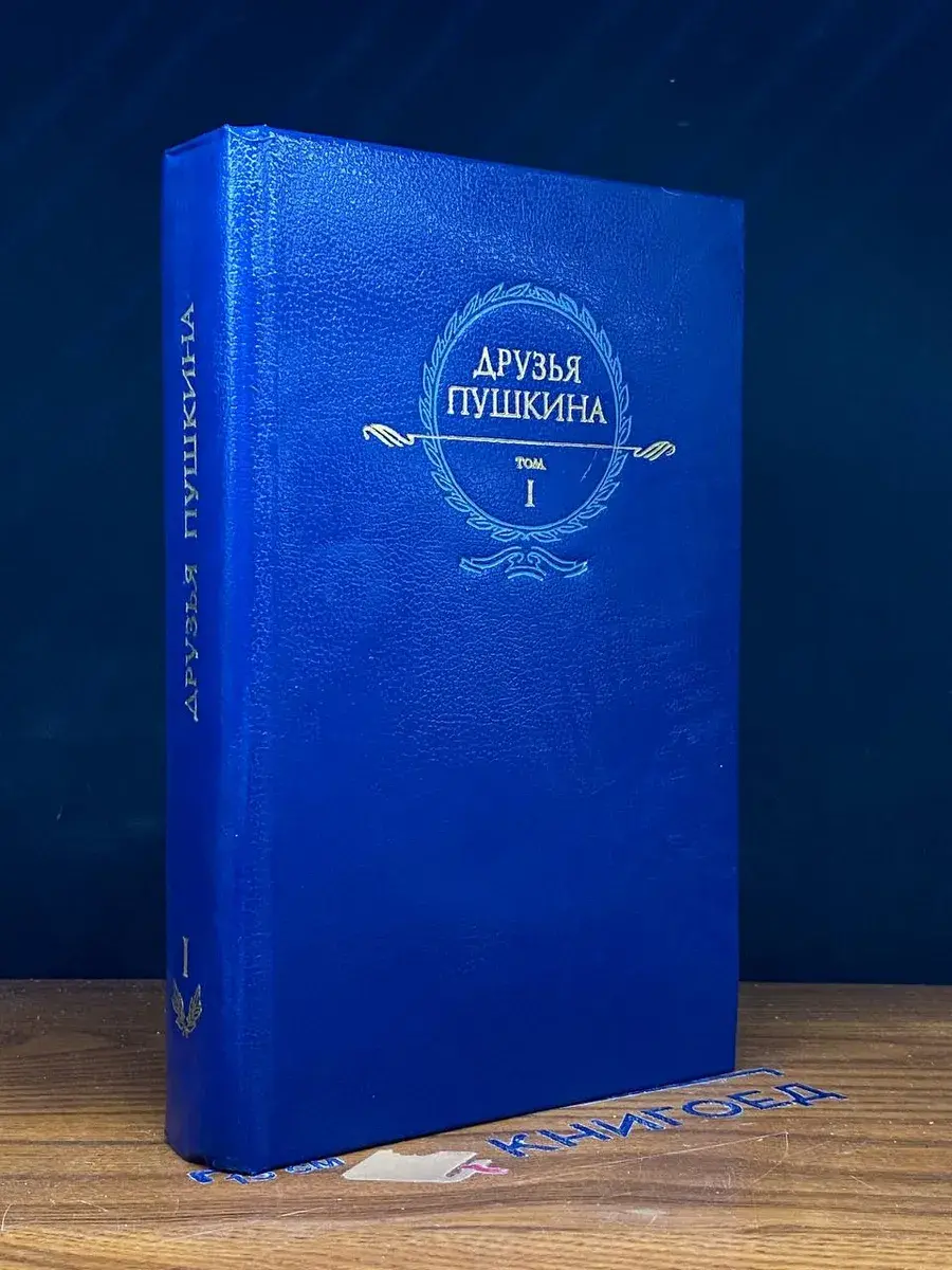 Друзья Пушкина. Переписка. Воспоминания. Том 1
