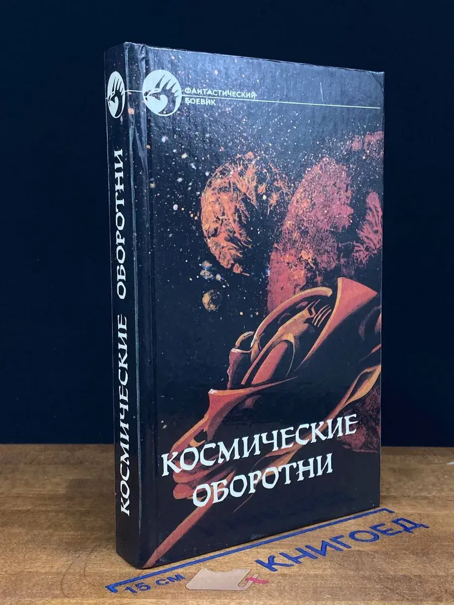 Космические оборотни