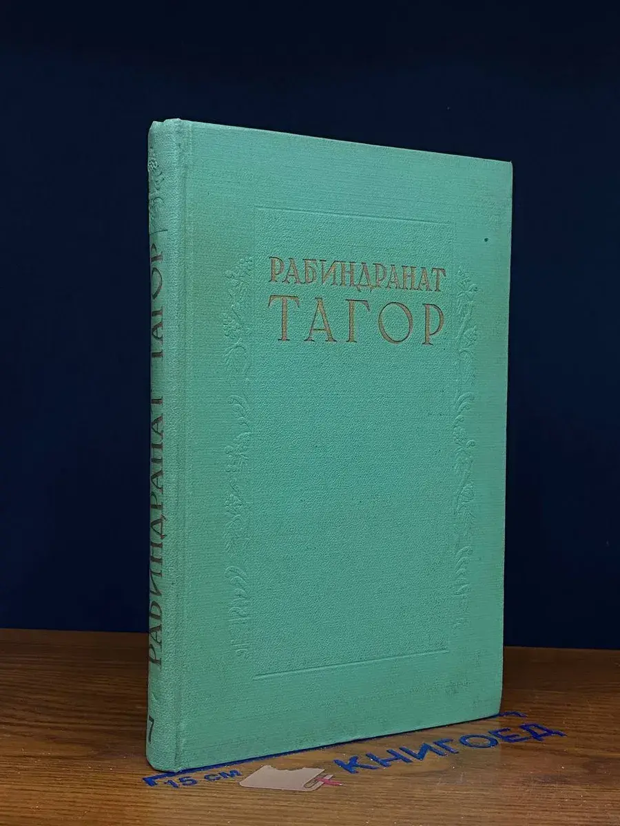 Рабиндранат Тагор. Сочинения в 8 томах. Том 7
