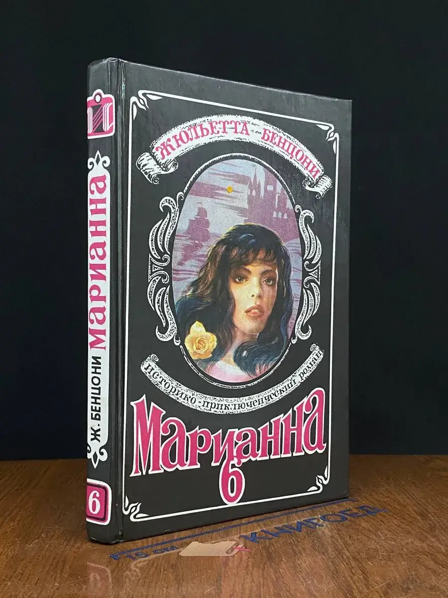 Марианна. Книга 6