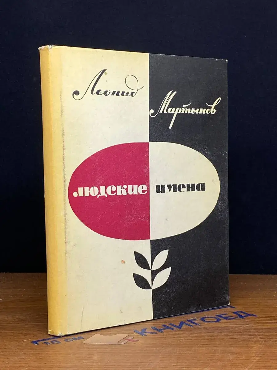 Л. Мартынов. Людские имена