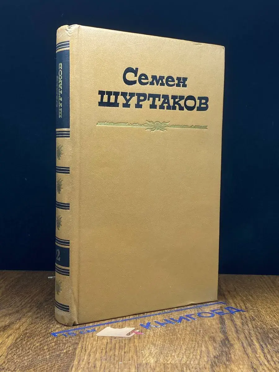С. Шуртаков. Избранные произведения в 2 томах. Том 2