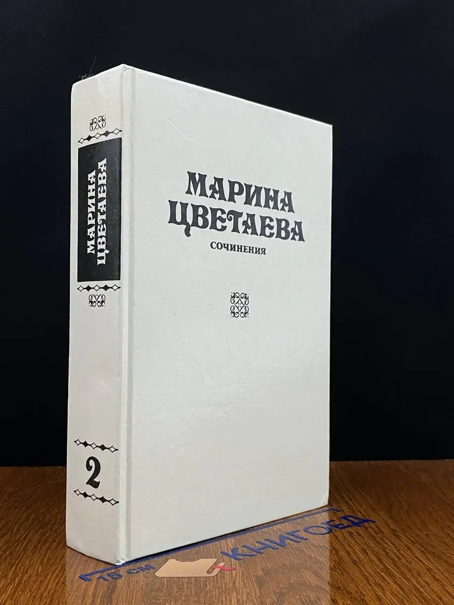 Марина Цветаева. Сочинения. В 3 томах. Том 2