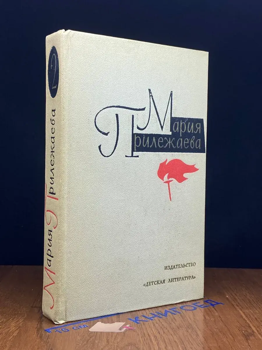 Мария Прилежаева. Собрание сочинений в 3 томах. Том 2