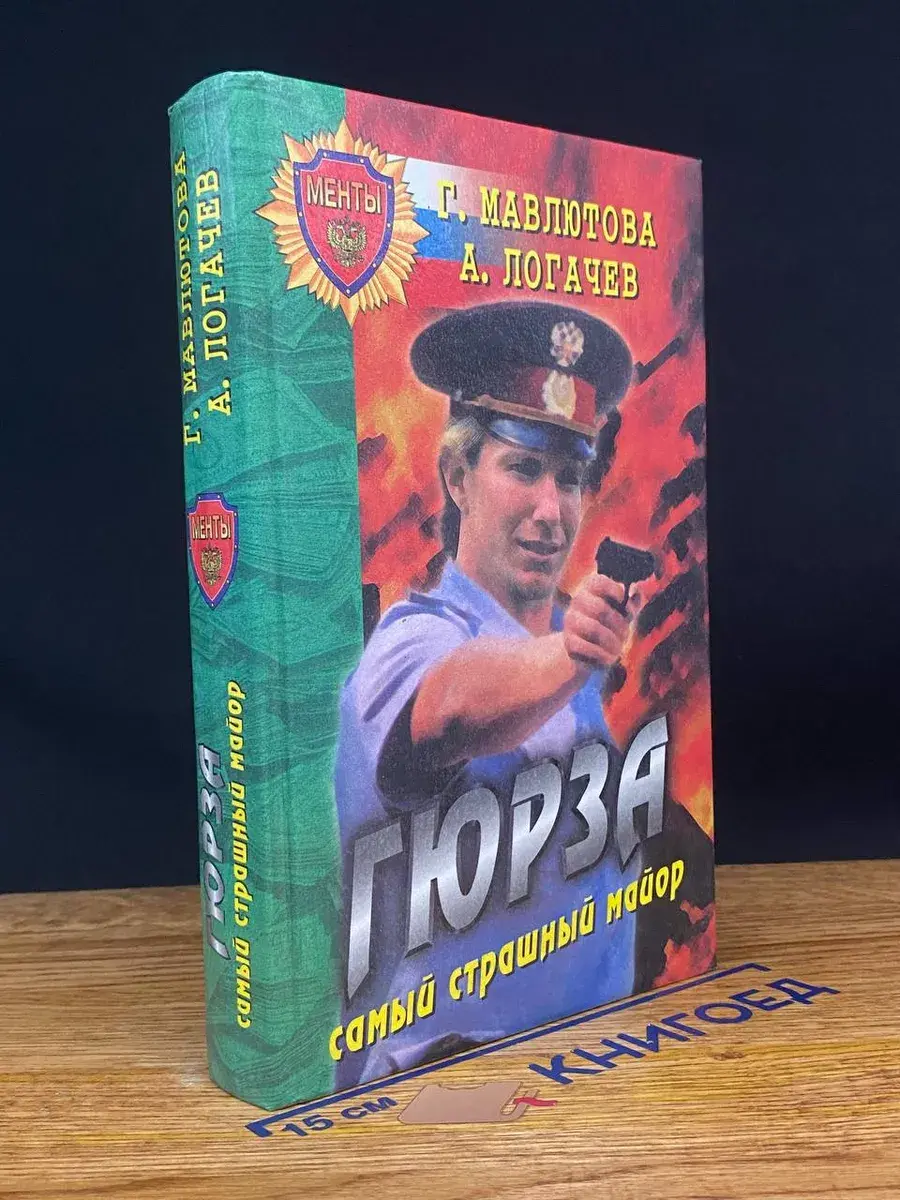 Гюрза. Самый страшный майор