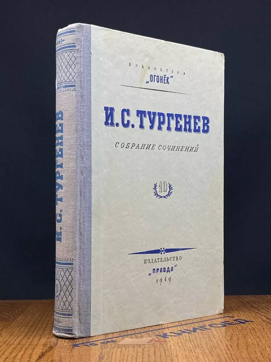 Тургенев. Собрание сочинений. Том 10