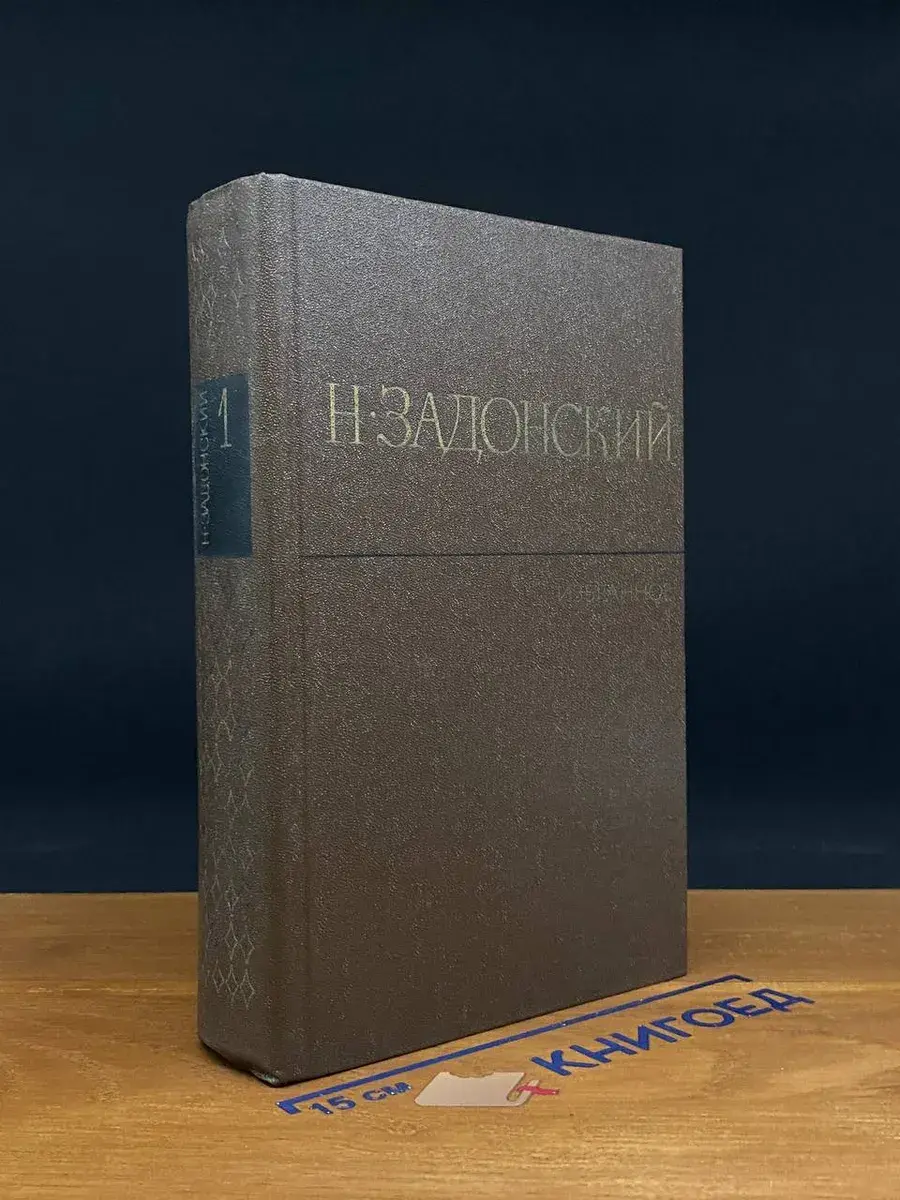 Н. Задонский. Избранные произведения в 2 томах. Том 1