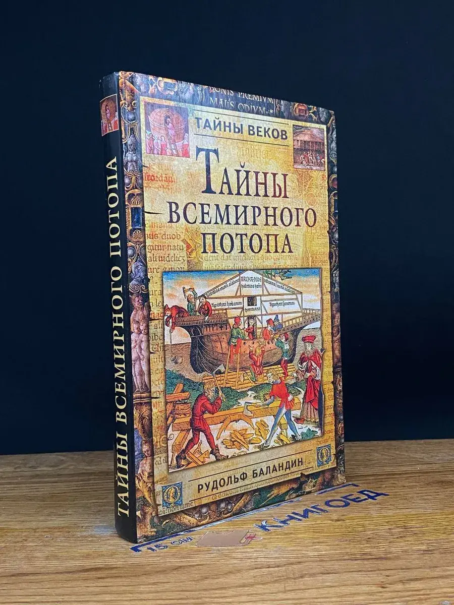 Тайны всемирного потопа