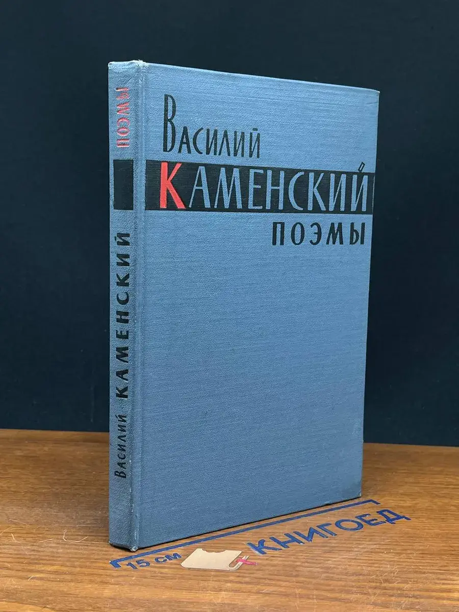 Василий Каменский. Поэмы