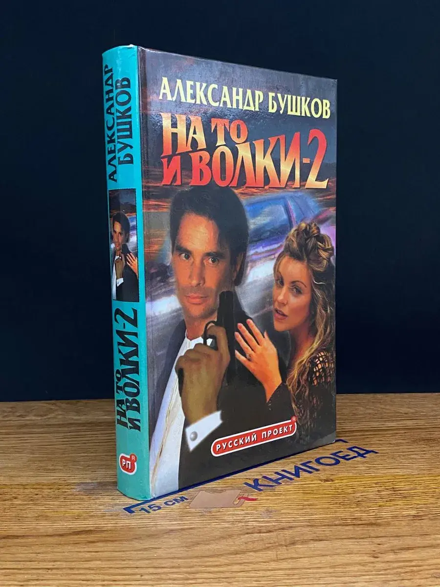 На то и волки - 2