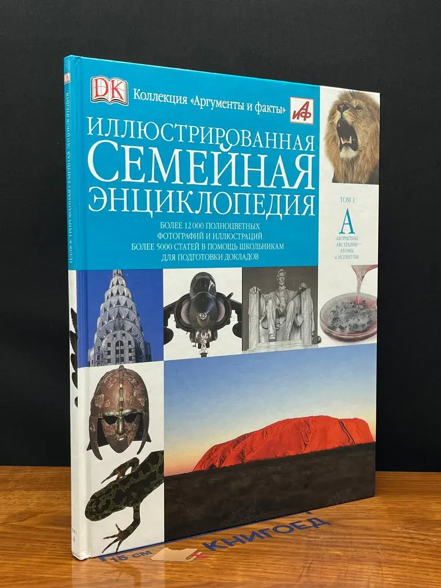 Иллюстрированная семейная энциклопедия. Том 1