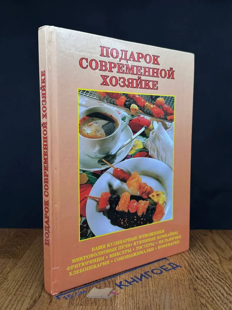 Подарок современной хозяйке