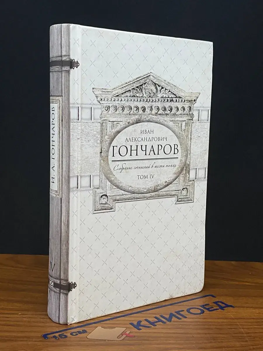 Гончаров. Собрание сочинений. Том 4