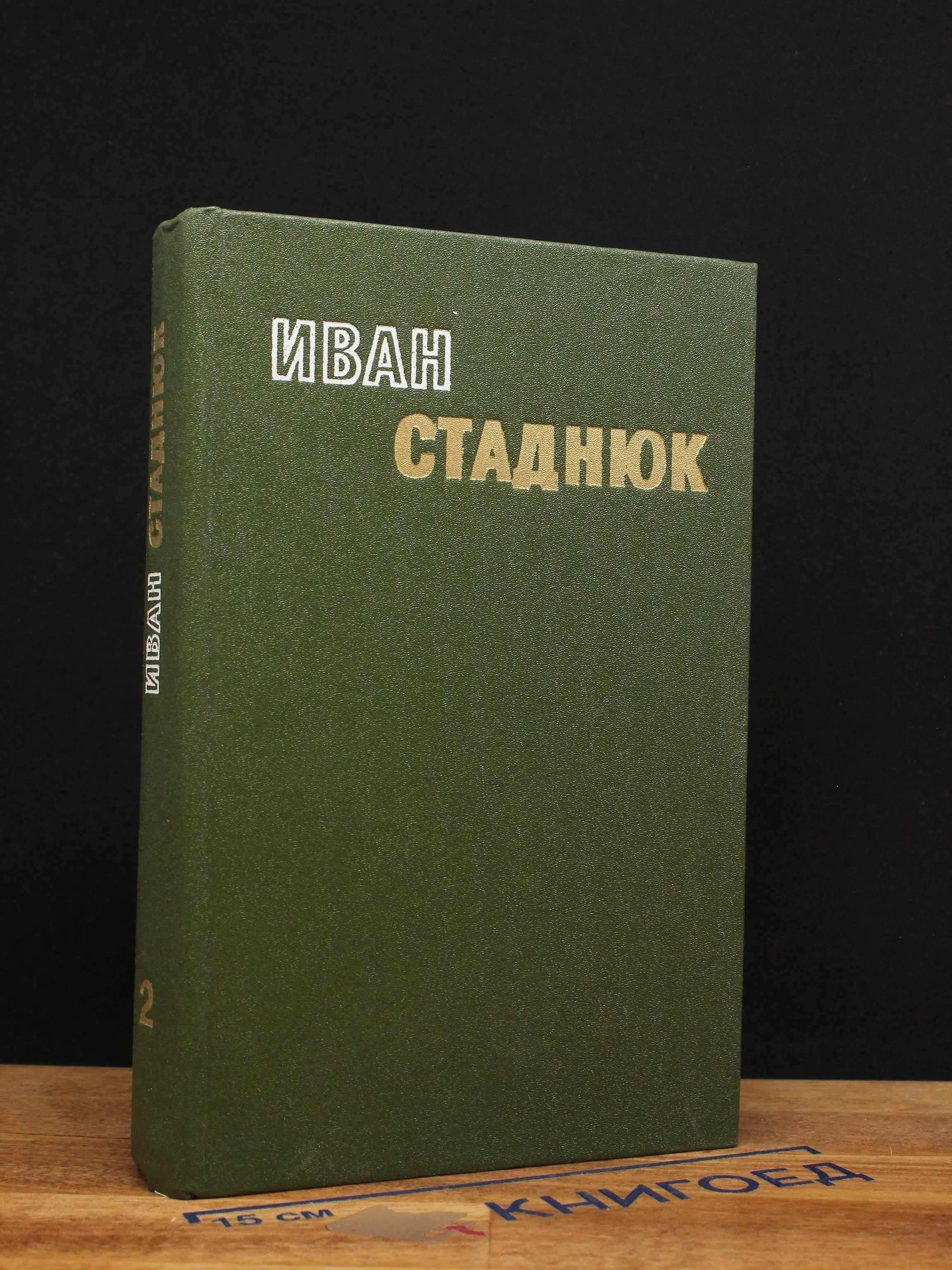 И. Стаднюк. Избранные произведения в 2 томах. Том 2