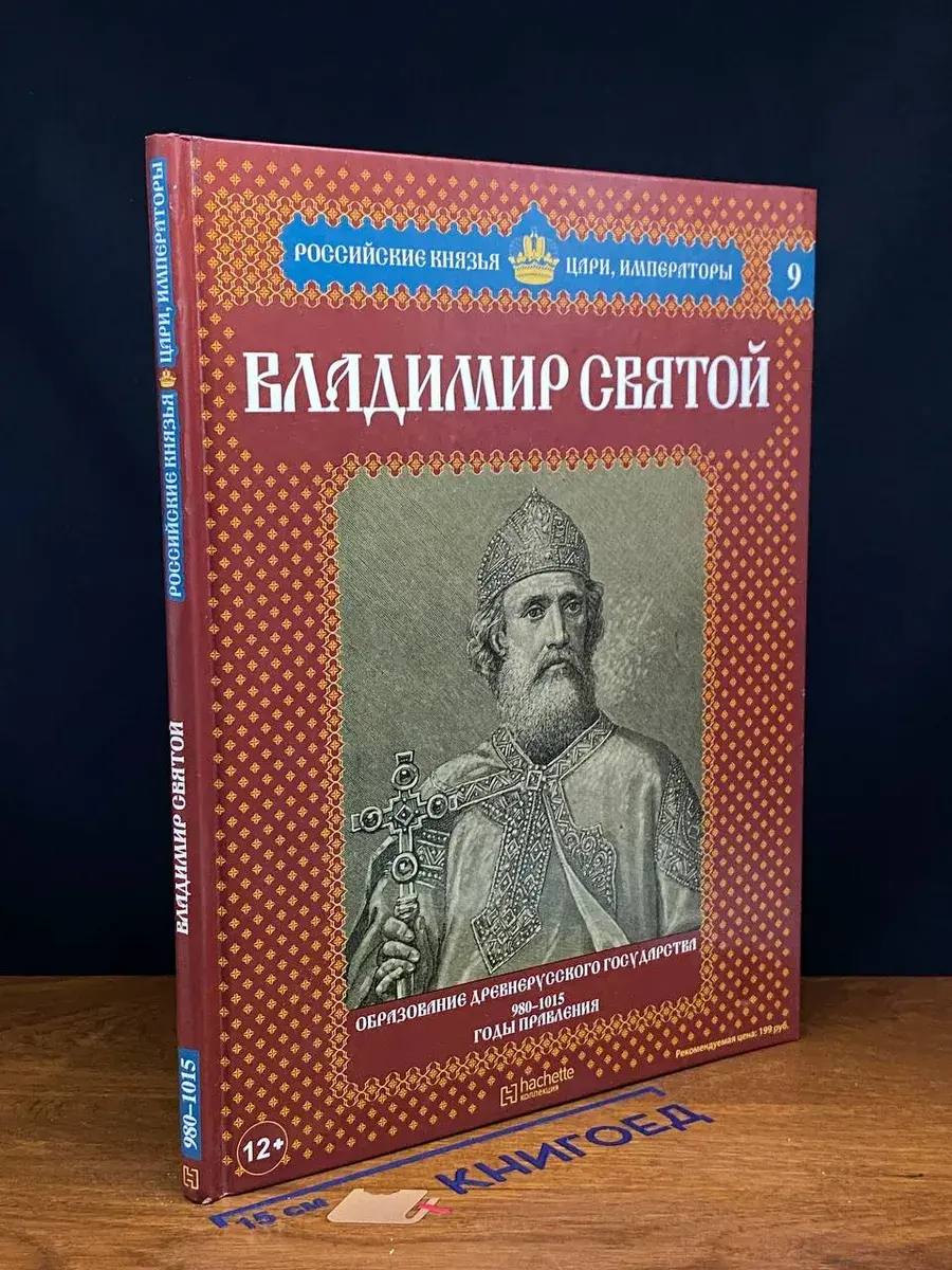 Владимир Святой. Образование Древнерусского государства