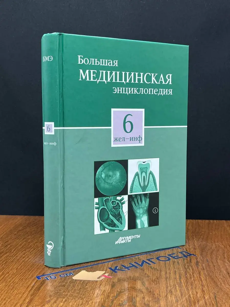 Большая медицинская энциклопедия в 30 томах. Том 6. Жел-Инф