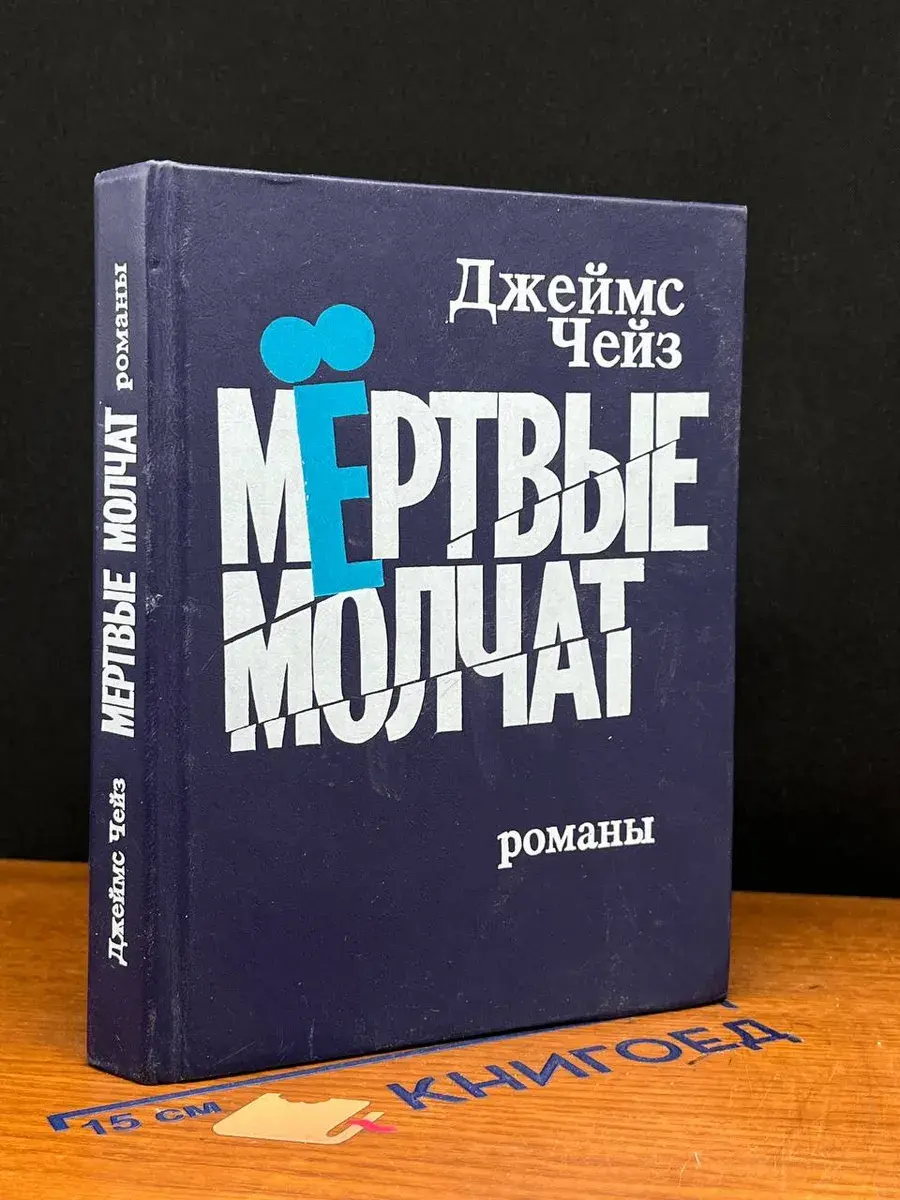 Мертвые молчат