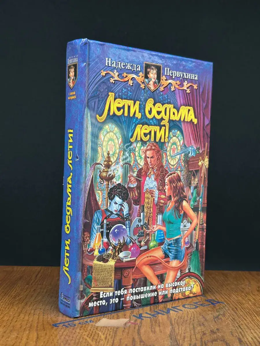 Лети, ведьма, лети!