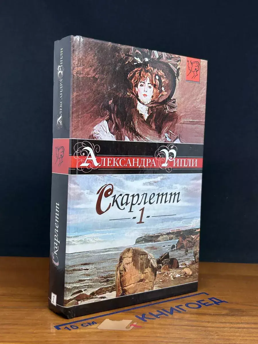 Скарлетт. Книга 1