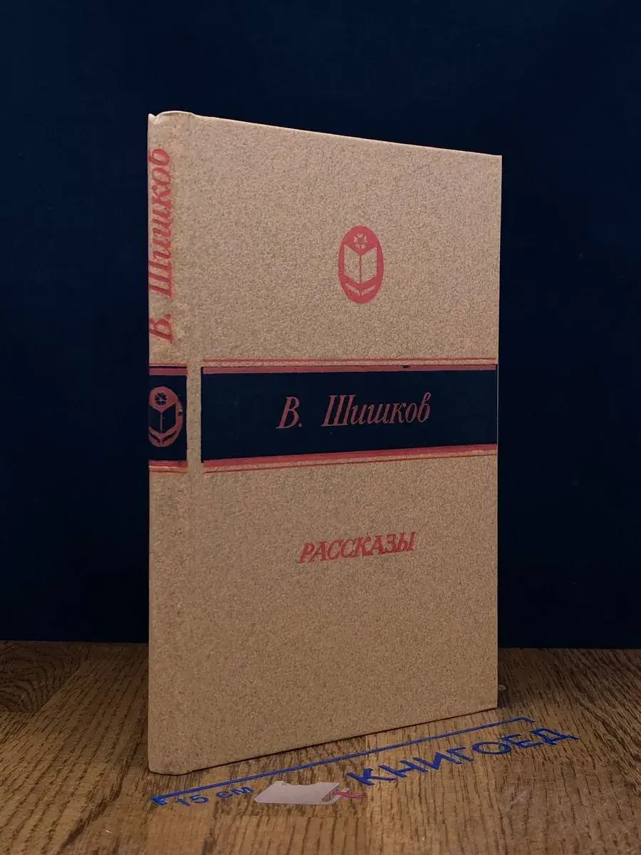 В. Шишков. Рассказы