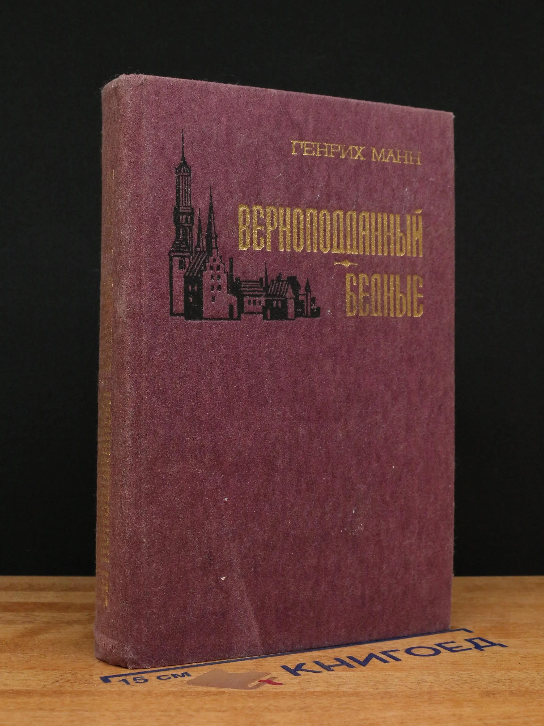 Верноподданный. Бедные