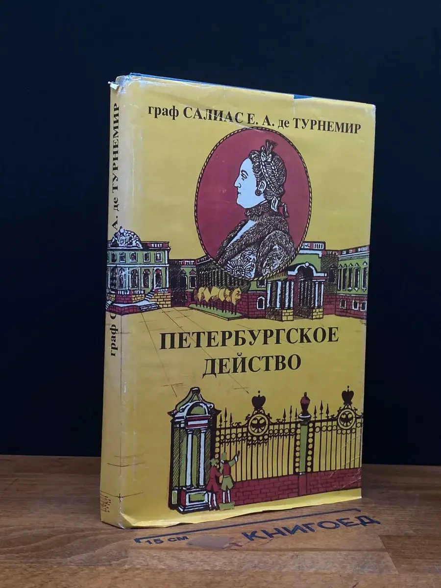 Салиас Е. А. Собрание сочинений в 5 томах. Том 1