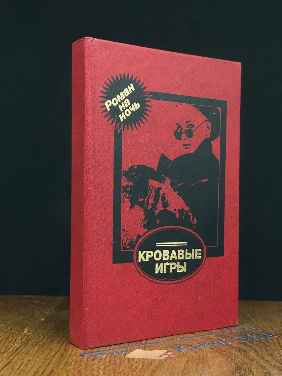 Кровавые игры