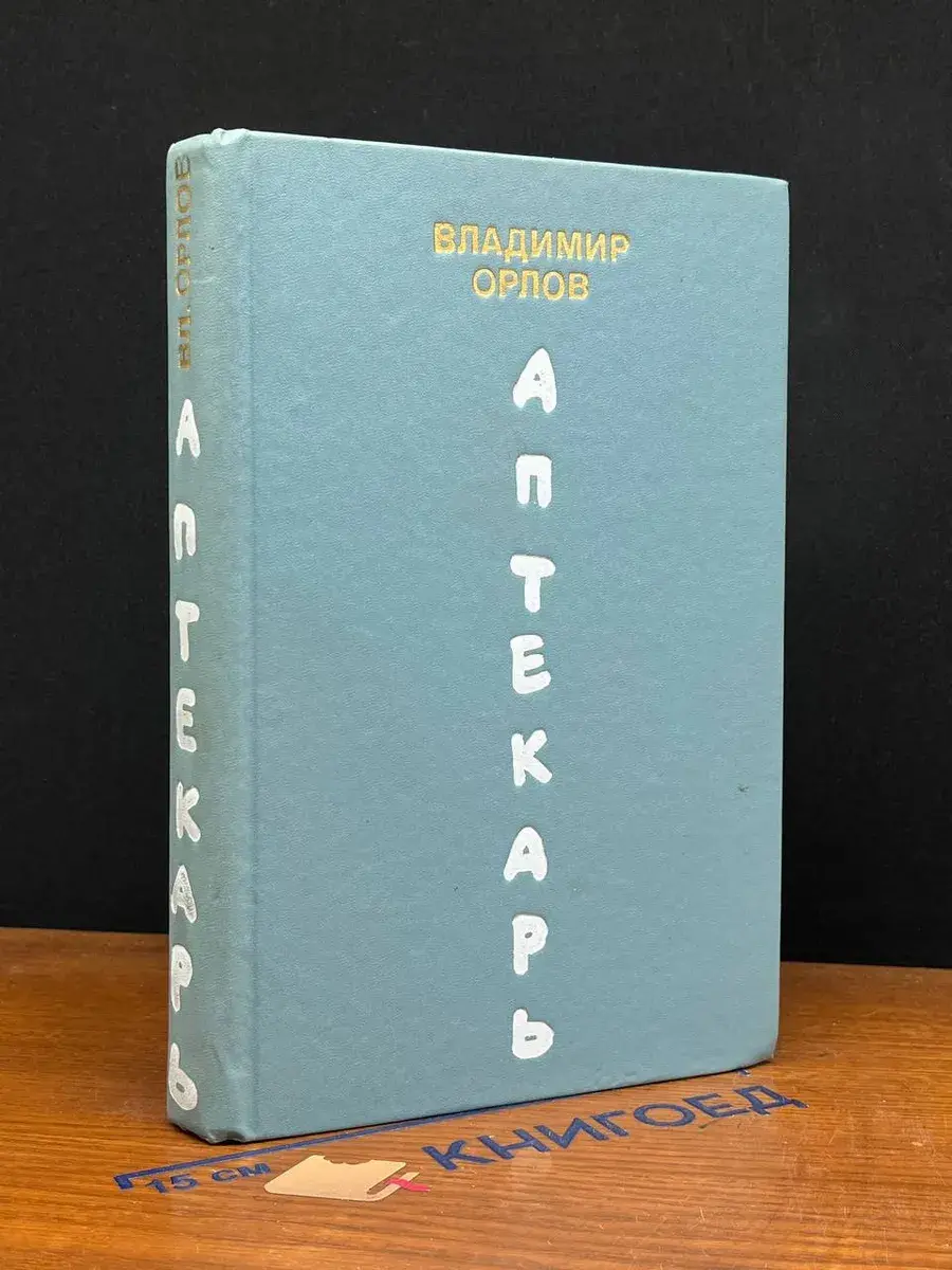 Аптекарь