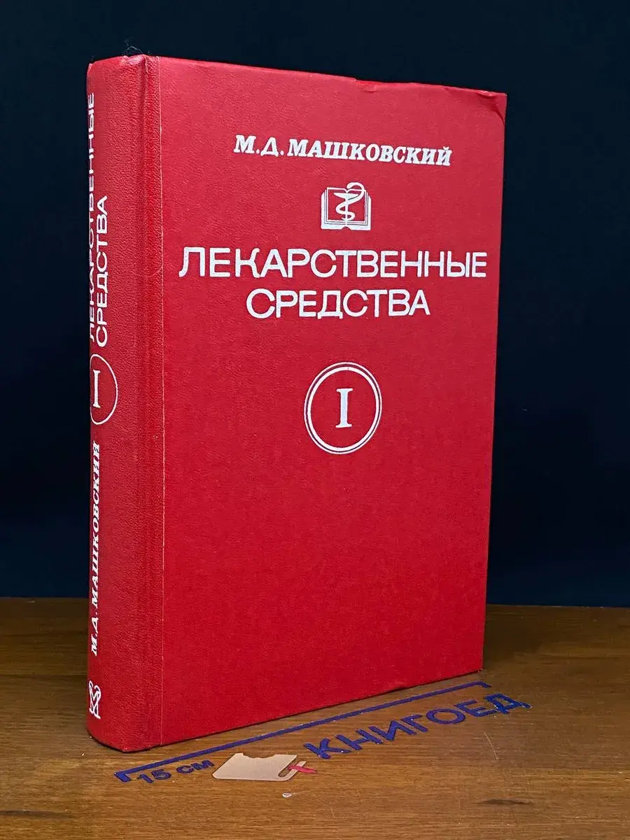 Лекарственные средства. В двух частях. Часть 1