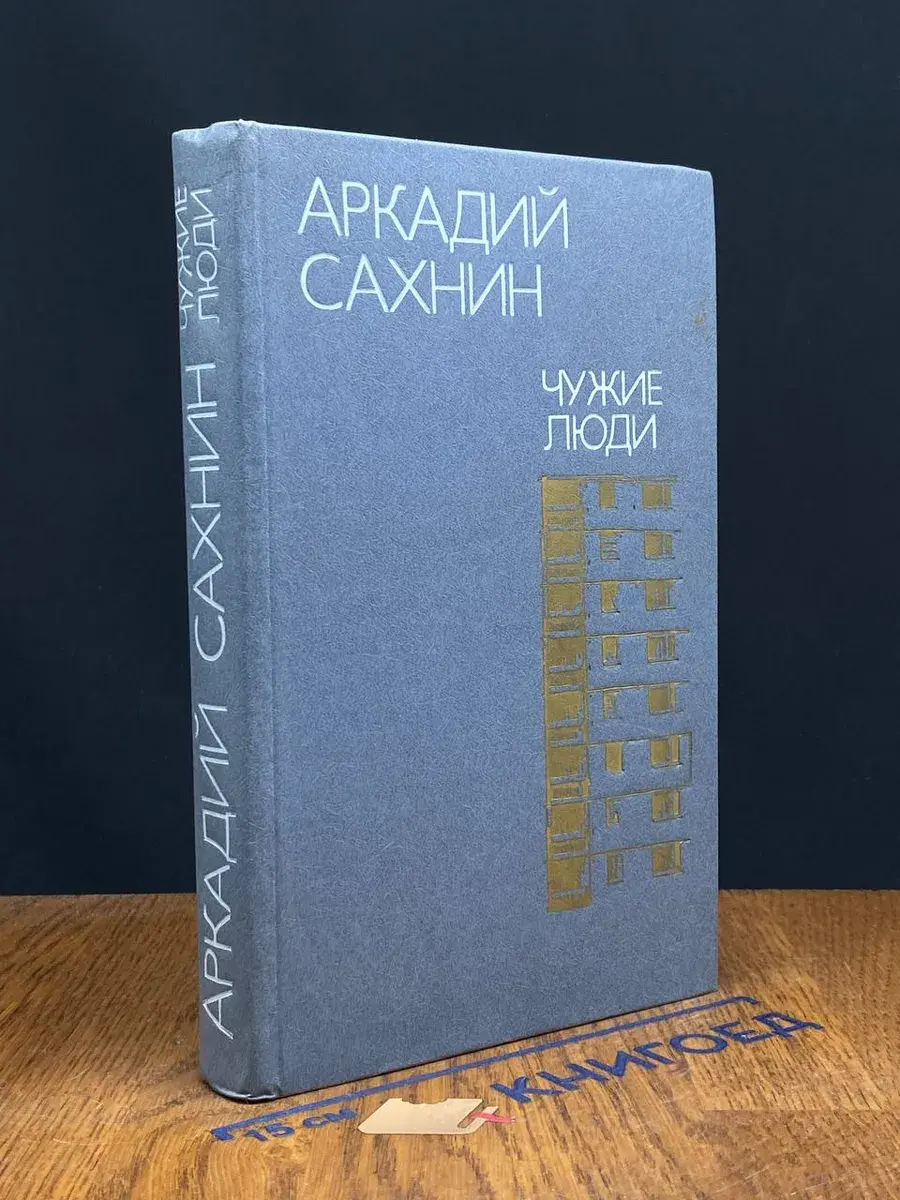 Чужие люди