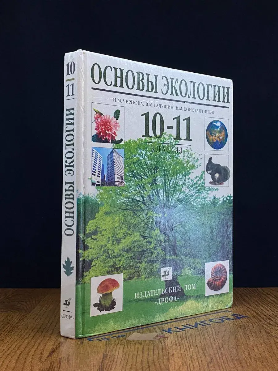 Основы экологии. 10-11 классы
