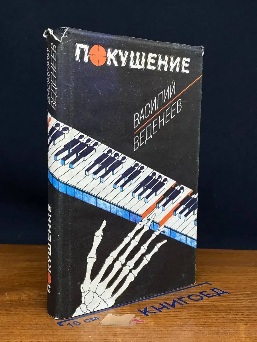 Покушение