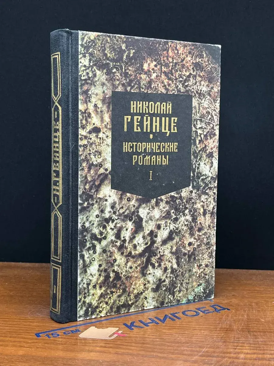 Н. Гейнце. Исторические романы. Книга 1