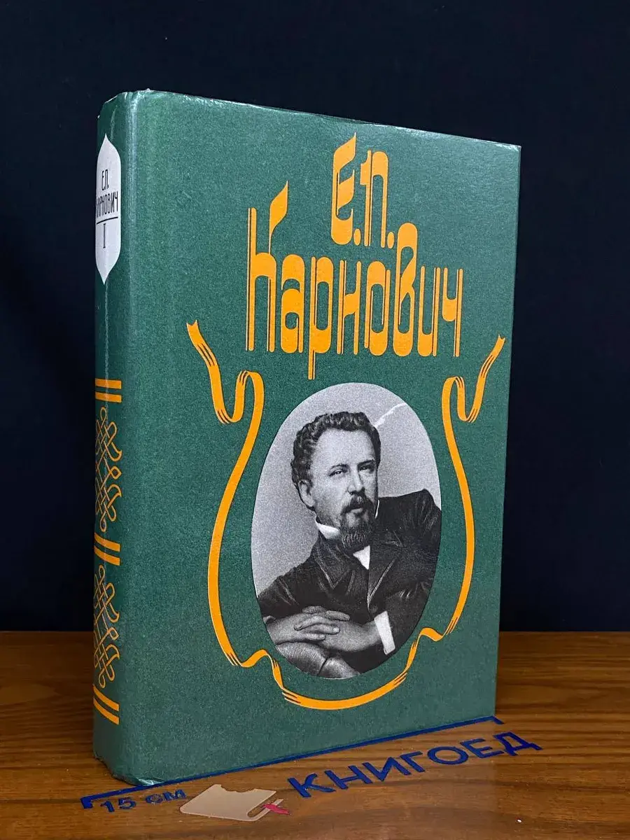 Е. П. Карнович. Собрание сочинений в 4 томах. Том 2