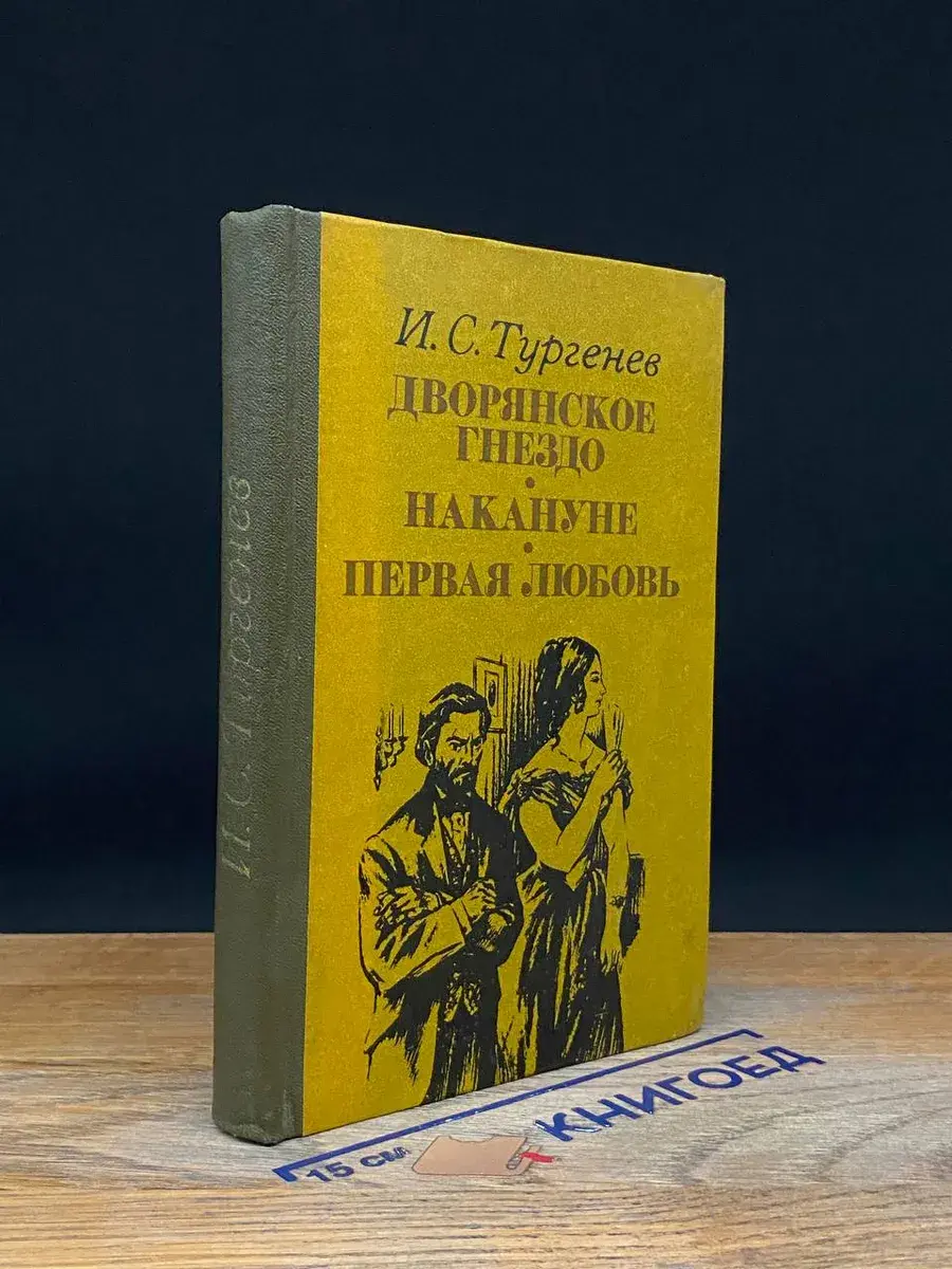 Дворянское гнездо. Накануне. Первая любовь