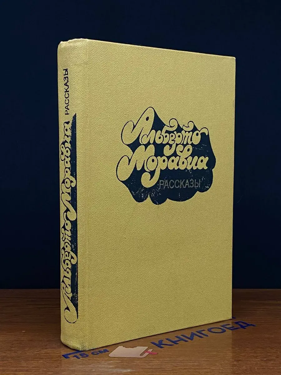 Альберто Моравиа. Рассказы