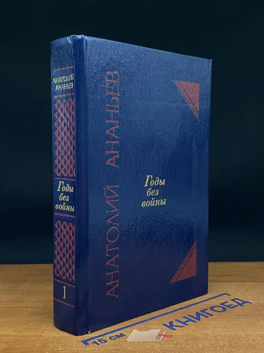 Годы без войны. Том 1. Книги 1 и 2