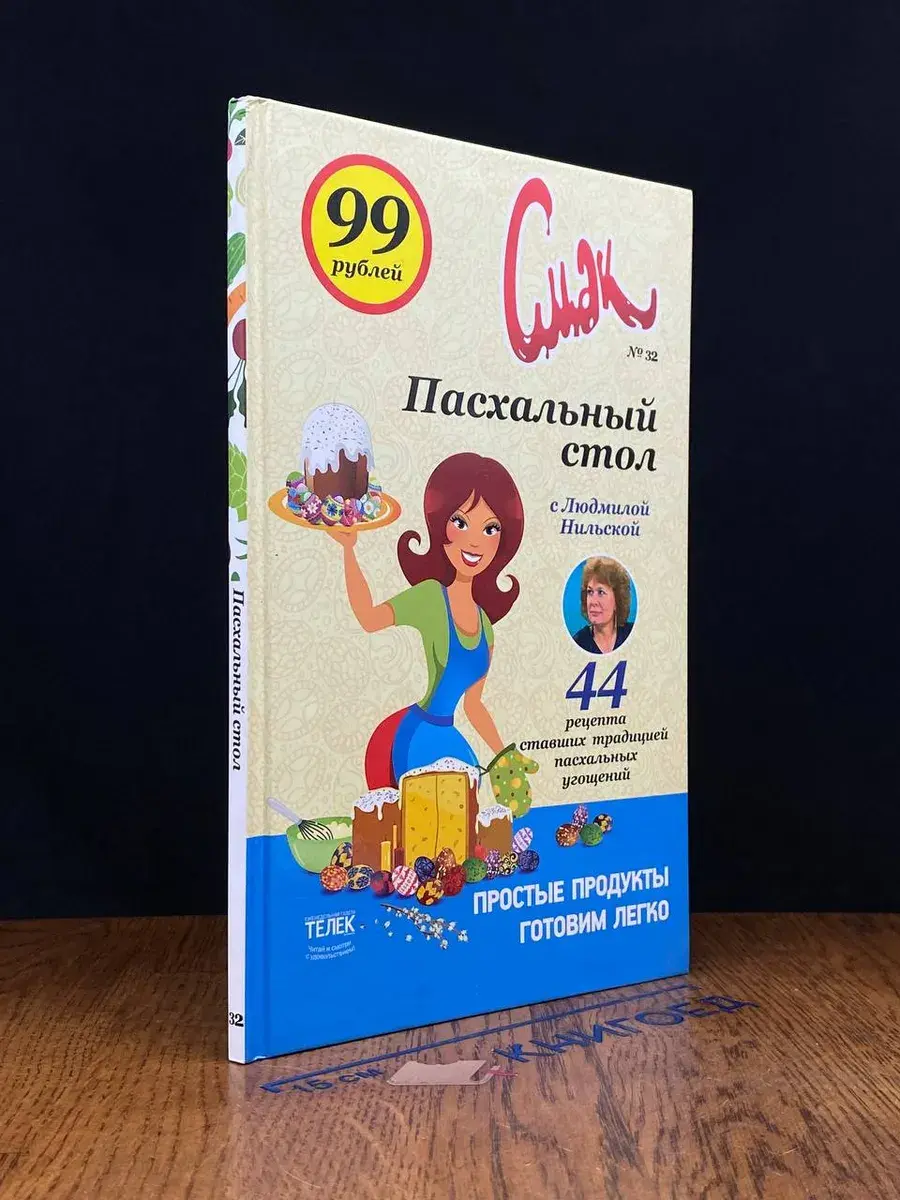 Пасхальный стол