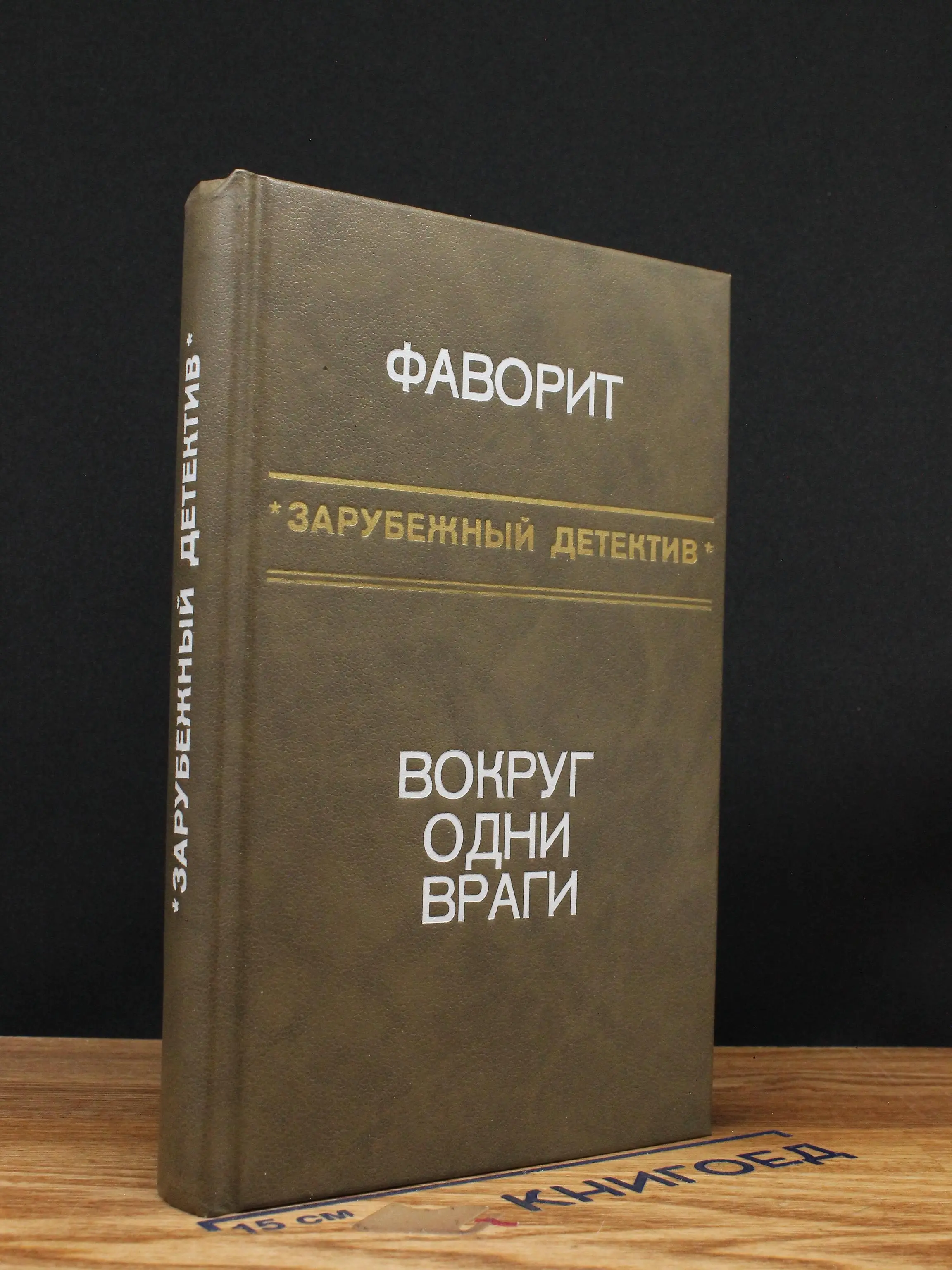 Фаворит. Вокруг одни враги