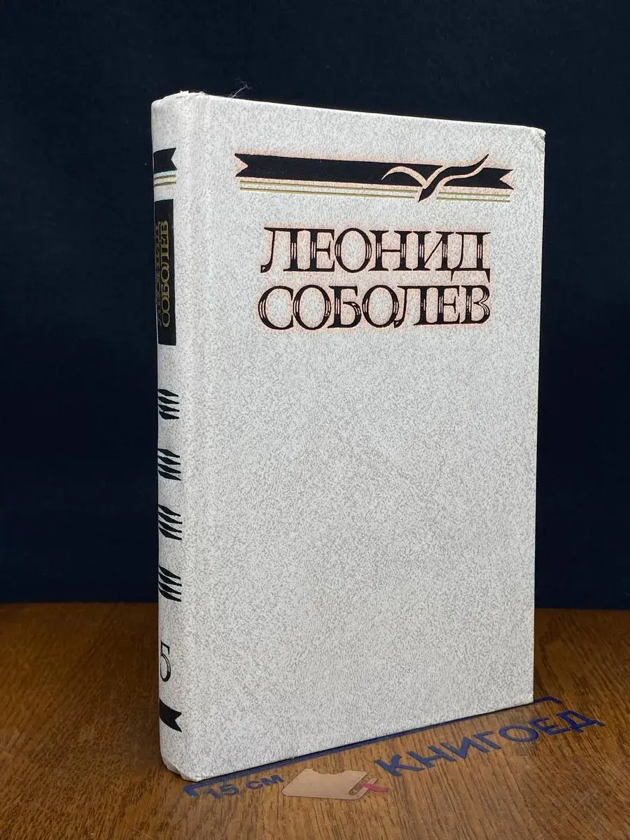 Соболев. Собрание сочинений в 5 томах. Том 5