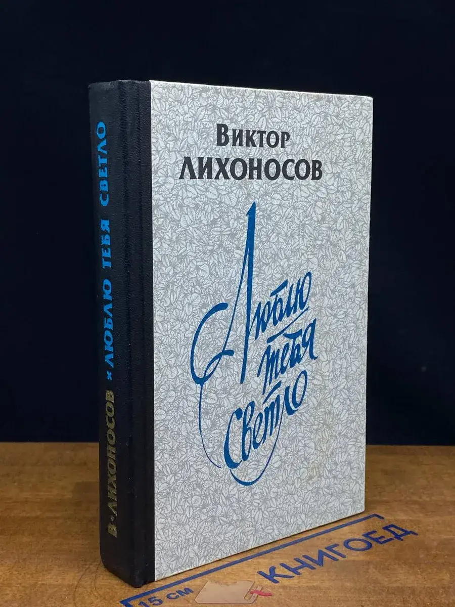 Люблю тебя светло