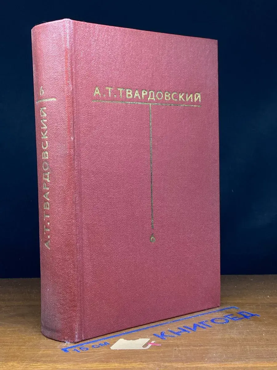 А. Т. Твардовский. Собрание сочинений в 6 томах. Том 6