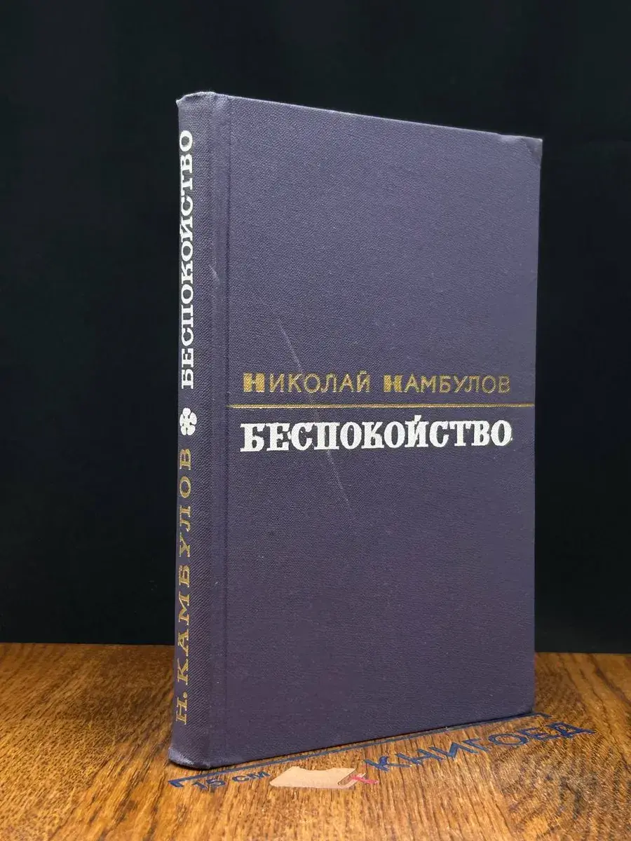 Беспокойство