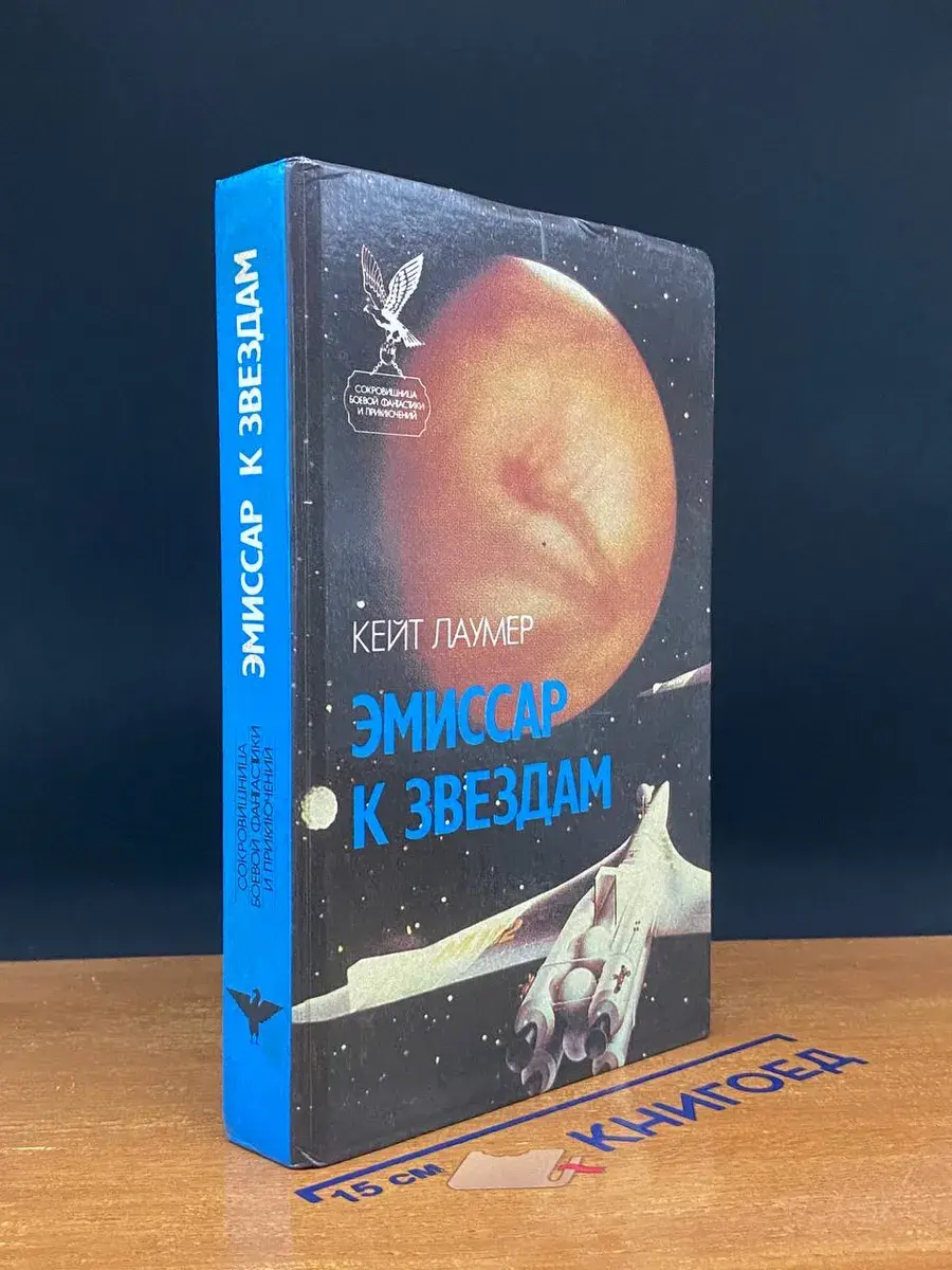 Эмиссар к звездам